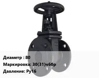 Задвижка чугунная 80 30(31)ч6бр Ру16